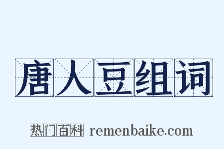 唐人豆组词是什么意思的图片